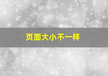 页面大小不一样