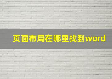 页面布局在哪里找到word