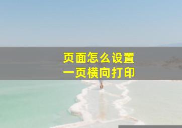 页面怎么设置一页横向打印