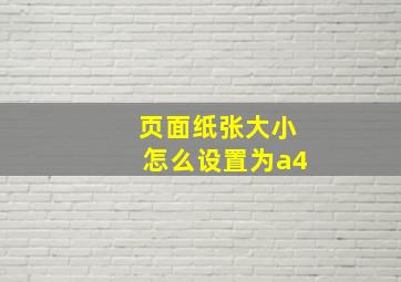 页面纸张大小怎么设置为a4