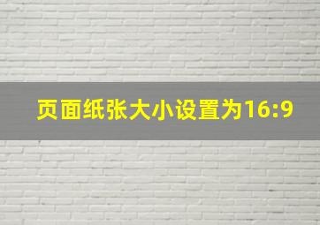 页面纸张大小设置为16:9