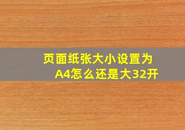 页面纸张大小设置为A4怎么还是大32开