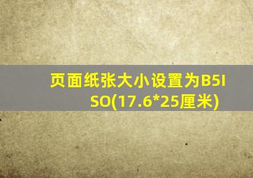 页面纸张大小设置为B5ISO(17.6*25厘米)