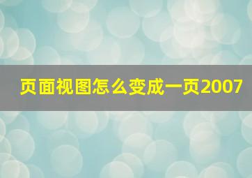 页面视图怎么变成一页2007