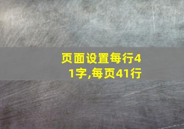 页面设置每行41字,每页41行