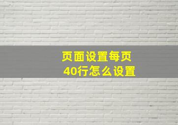 页面设置每页40行怎么设置