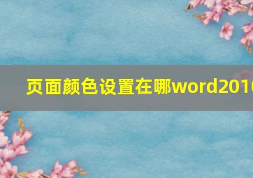 页面颜色设置在哪word2010