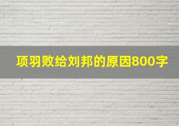 项羽败给刘邦的原因800字