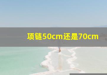 项链50cm还是70cm