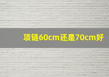 项链60cm还是70cm好