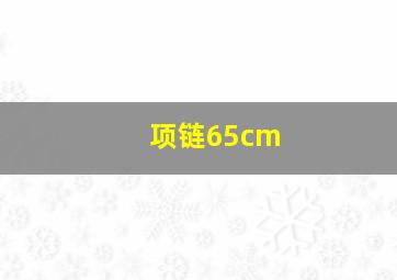 项链65cm