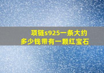 项链s925一条大约多少钱带有一颗红宝石