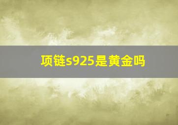 项链s925是黄金吗