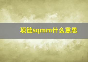 项链sqmm什么意思