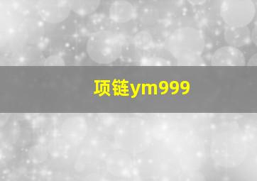 项链ym999