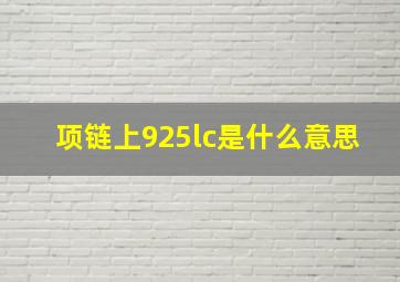 项链上925lc是什么意思