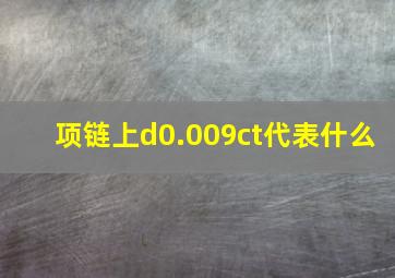 项链上d0.009ct代表什么