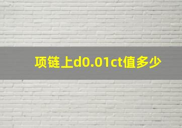 项链上d0.01ct值多少