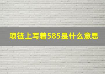 项链上写着585是什么意思