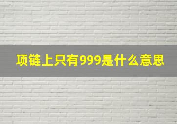 项链上只有999是什么意思