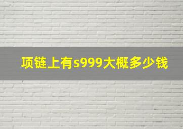 项链上有s999大概多少钱