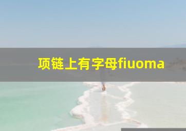 项链上有字母fiuoma