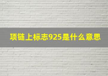 项链上标志925是什么意思