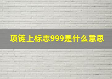 项链上标志999是什么意思