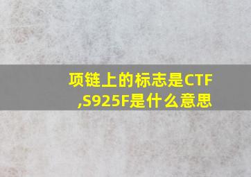 项链上的标志是CTF,S925F是什么意思