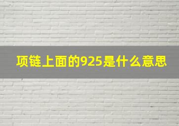 项链上面的925是什么意思