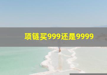 项链买999还是9999