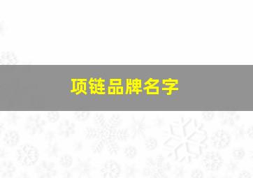 项链品牌名字