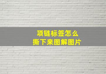 项链标签怎么撕下来图解图片