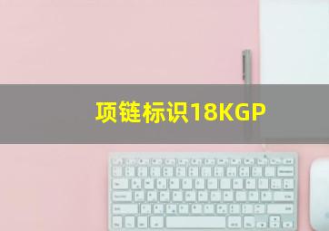 项链标识18KGP