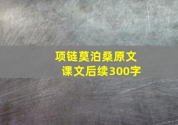 项链莫泊桑原文课文后续300字