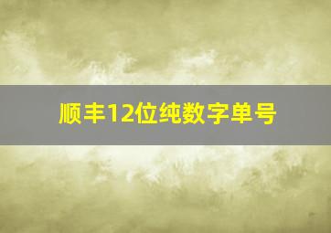 顺丰12位纯数字单号