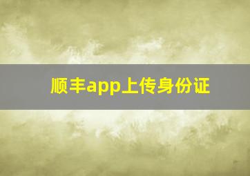 顺丰app上传身份证