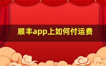 顺丰app上如何付运费