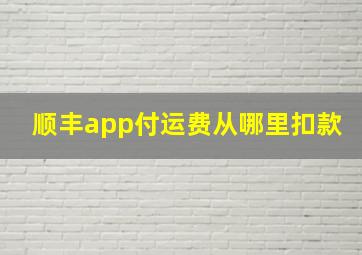 顺丰app付运费从哪里扣款