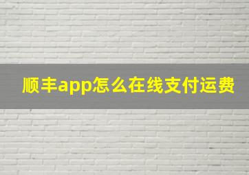 顺丰app怎么在线支付运费