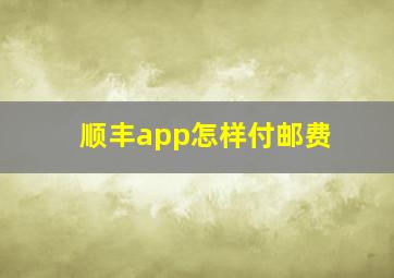 顺丰app怎样付邮费