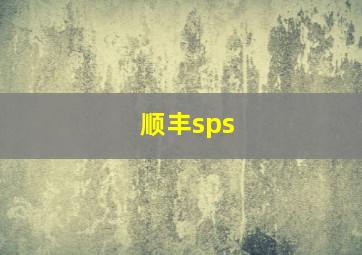 顺丰sps