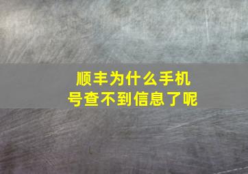 顺丰为什么手机号查不到信息了呢