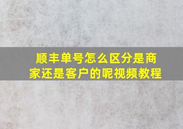 顺丰单号怎么区分是商家还是客户的呢视频教程