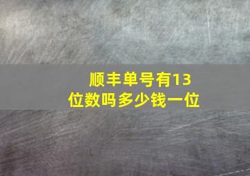 顺丰单号有13位数吗多少钱一位