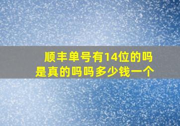 顺丰单号有14位的吗是真的吗吗多少钱一个