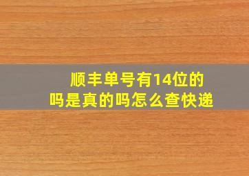 顺丰单号有14位的吗是真的吗怎么查快递