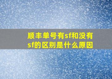 顺丰单号有sf和没有sf的区别是什么原因