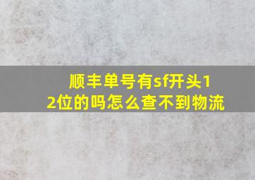 顺丰单号有sf开头12位的吗怎么查不到物流