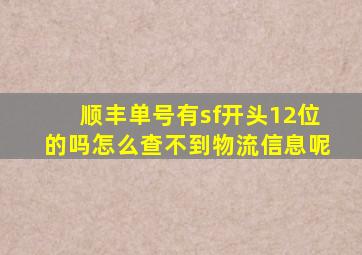 顺丰单号有sf开头12位的吗怎么查不到物流信息呢